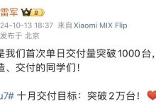 雷军:小米SU7首次单日交付量突破1000台,10月目标破2万台-深圳汽车网
