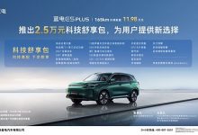 蓝电E5 PLUS 165km长续航版限时增加20项配置 售11.98万起-深圳汽车网