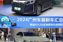奥迪A5L/比亚迪夏等领衔 2024广州车展新车汇总,超100款新车-深圳汽车网
