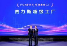 以智能制造推动问界速度达成 赛力斯汽车持续强化全维体系力-深圳汽车网