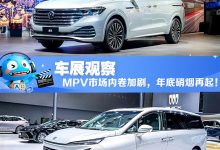 2024广州车展观察:MPV市场内卷加剧,年底硝烟再起!-深圳汽车网