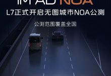 范围覆盖全国 智己L7开启无图城市NOA公测-深圳汽车网