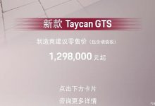 售129.8万起 保时捷Taycan GTS开启预定 续航662km/3.3秒“破百”-深圳汽车网