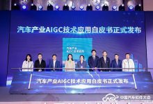 首发!AI时代到来,汽车行业首份AIGC技术应用白皮书正式发布-深圳汽车网