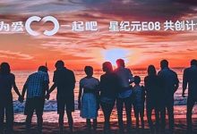 2024广州车展:星纪元E08正式开启共创计划,瞄向40-80万区间市场-深圳汽车网