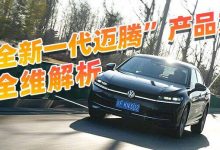 细节领先同级 深度解析全新一代迈腾-深圳汽车网