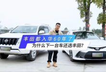 丰田都入华60年了,为什么下一台车还选丰田?-深圳汽车网