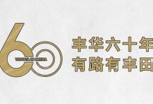 丰华60年 有路有丰田-深圳汽车网