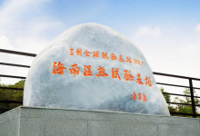 海南湿热试验基地揭牌 吉利全球试验能力再攀升-深圳汽车网