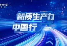 赛力斯亮相央视新质生产力发展大会-深圳汽车网