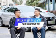 采访丰田车主们,搜集真实的声音!-深圳汽车网