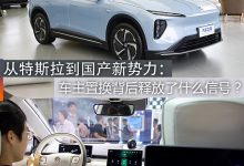从特斯拉到国产新势力:车主置换背后释放了什么信号?-深圳汽车网