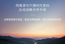 阿维塔与宁德时代进一步深化战略合作,将首发应用新技术等-深圳汽车网