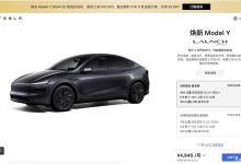 特斯拉Model Y焕新版价格公布 售26.35万起 起售价上调1.36万元-深圳汽车网