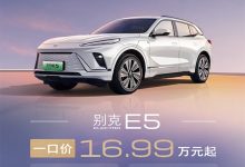 别克E5推出“新春来电套件”,赠送蓝牙实体钥匙与声控尾门-深圳汽车网
