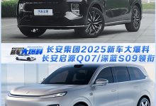 长安启源Q07/深蓝S09领衔！长安集团2025新车大爆料-深圳汽车网