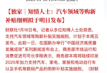 2024年汽车以旧换新超680万辆 本周将印发2025年汽车购新补贴细则-深圳汽车网