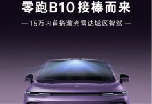 15万内配激光雷达城区智驾 零跑B10将于3月10日开启预售-深圳汽车网