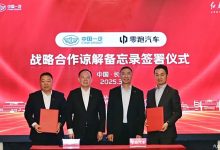 中国一汽与零跑签署《战略合作谅解备忘录》 共同开发新能源汽车-深圳汽车网