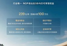 239元/年至高赔偿100万元 小鹏推出智能辅助驾驶安心服务-深圳汽车网