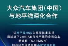 大众CARIAD与地平线合资公司酷睿程开发的高阶智驾将于2026年上车-深圳汽车网
