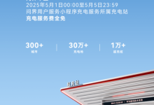 充电服务费全免!问界新M5 Ultra解锁五一出游新豪华体验-深圳汽车网