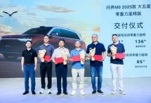 科技旗舰 闪耀湾区 问界M9 2025款大五座零重力座椅版开启交付-深圳汽车网