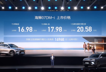 售16.98万元起 海狮07DM-i车型正式上市-深圳汽车网