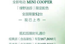 售16.78万起/限量52台 电动MINI COOPER推出绿野迷踪限定配色-深圳汽车网