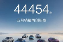 再创新高 鸿蒙智行5月交付新车破4.4万辆 尊界S800大定破1600台-深圳汽车网