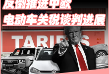 美国关税伤了盟友,反倒推进中欧电动车关税谈判进展-深圳汽车网