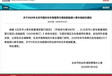 北京市交通委：再次增发2万个新能源小客车指标-深圳汽车网