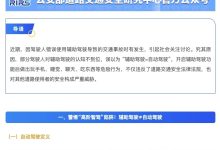 公安部道研中心:虚构、夸大辅助驾驶功能 或处2年以下有期徒刑-深圳汽车网