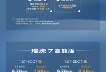 限时售7.99万起 新增1.5T动力 新款瑞虎7高能版/瑞虎7 PLUS上市-深圳汽车网