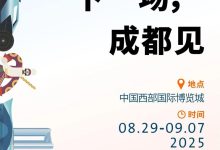 8月29日开幕 2025成都国际车展时间确定 小米YU7也会来!-深圳汽车网