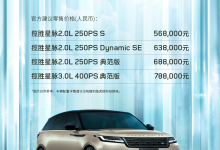 新款路虎揽胜星脉上市 售价56.8-78.8万元 0-100/h加速最快5.5秒-深圳汽车网