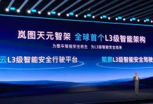 全主动悬架+800V 岚图公布全新L3智能架构――天元智架-深圳汽车网