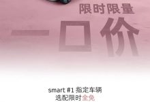 smart推限时限量一口价 #1限时14.99万起 #3限时16.49万起-深圳汽车网