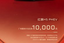 同比增长10.80% 一汽红旗5月销量突破3.41万辆 还有限时焕新礼遇-深圳汽车网
