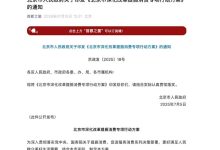 北京：优化小客车指标配置，更好服务家庭用车需求-深圳汽车网