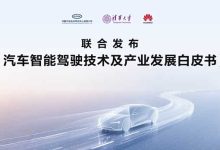 明确定义/杜绝混淆《汽车智能驾驶技术及产业发展白皮书》发布-深圳汽车网