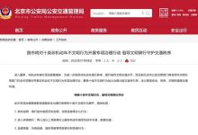 北京市交管局：7月8日起全市范围开展非机动车不文明行为治理行动-深圳汽车网