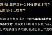 预售价130万！意向金2万！仰望U8L鼎世版预计第三季度上市并交付-深圳汽车网