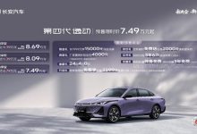 长安第四代逸动开启预售！新长安匠心打造，树立全球家轿品质新标杆！-深圳汽车网