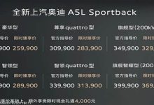 限时25.59万起 第五代EA888+华为智驾 上汽奥迪A5L Sportback上市-深圳汽车网