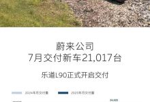 乐道L90开启全国交付 蔚来公司7月交付新车21,017台-深圳汽车网
