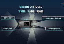 听得懂、走得稳！元戎启行发布DeepRoute IO 2.0平台及VLA模型-深圳汽车网