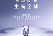 车头立标 突破新的天花板？阿维塔全新概念车预告图 9月7日首发-深圳汽车网