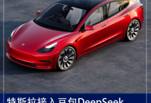特斯拉新车接入豆包DeepSeek 补上智舱短板 还是合规要求？-深圳汽车网