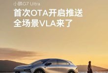 小鹏G7 Ultra首次OTA开启推送！全场景VLA来了！-深圳汽车网